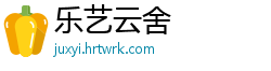 乐艺云舍
